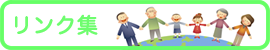 リンク集