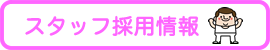 スタッフ採用