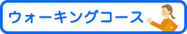 ウォーキングコース