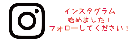 インスタ