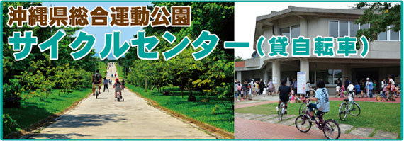 サイクルセンター